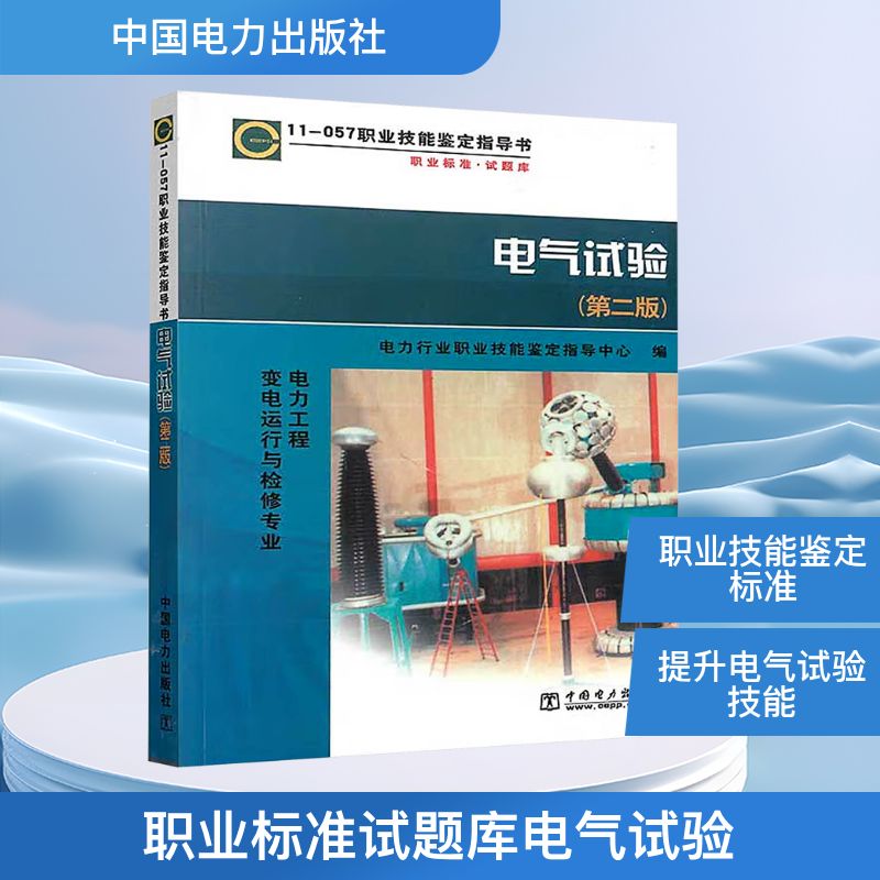 职业标准试题库电气试验(第2版)电力工程变电运行与检修专业/11-057职业技能鉴定指导书 编者:电力行业职业技能鉴定指导中心 著作