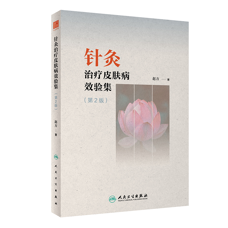 针灸治疗皮肤病效验集(第2版) 赵方 著 方剂学针灸推拿中医诊治参考书籍 人民卫生出版