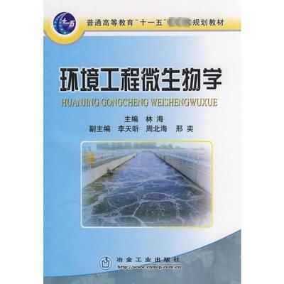 环境工程微生物学 林海 著作 著 环境保护环保科学技术专业书籍 冶金工业出版 9787502446123