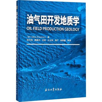 油气田开发地质学 (英)迈克·谢菲尔德(Shepherd,M) 著 张为民 等 译 冶金、地质 专业科技 石油工业出版社 9787518322978