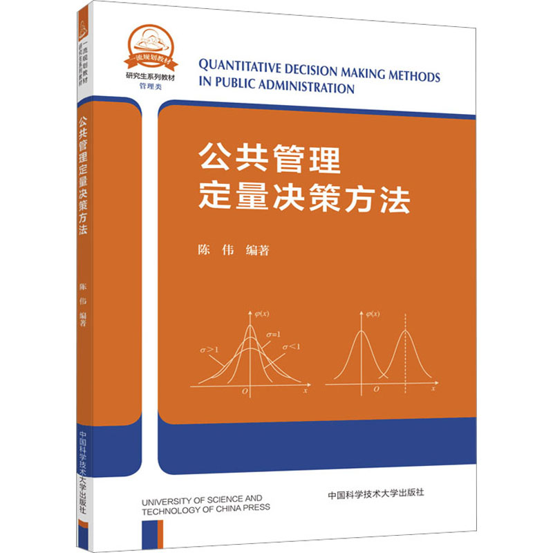 公共管理定量决策方法 陈伟 编 管理理论 经管、励志 中国科学技术大学出版社