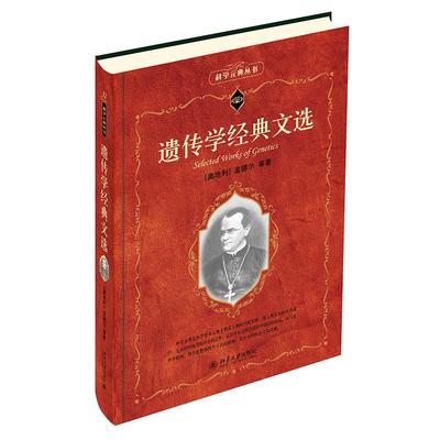 遗传学经典文选 (奥地利)孟德尔J.G.Mendel等 著 自然科学科普类基础知识读物图书 专业畅销书籍 北京大学出版 9787301198377