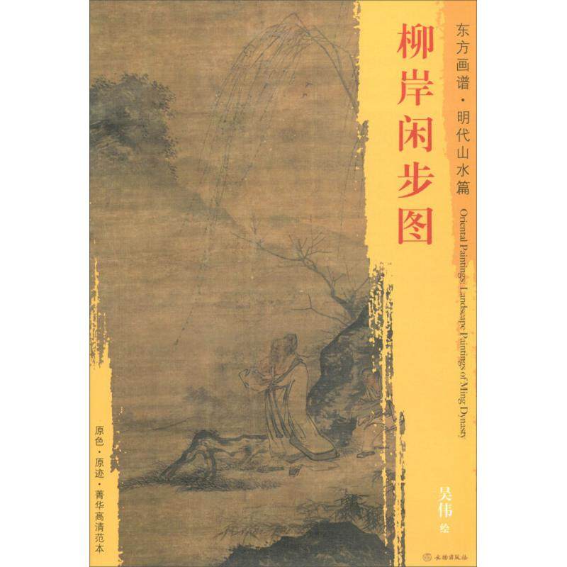 柳岸闲步图 (明)吴伟 绘 美术作品画集画册图书 名家绘画临摹图案书籍