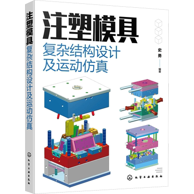 注塑模具复杂结构设计及运动仿真 史勇 编 化学工业化工技术方法书籍 化学工业出版 9787122436764