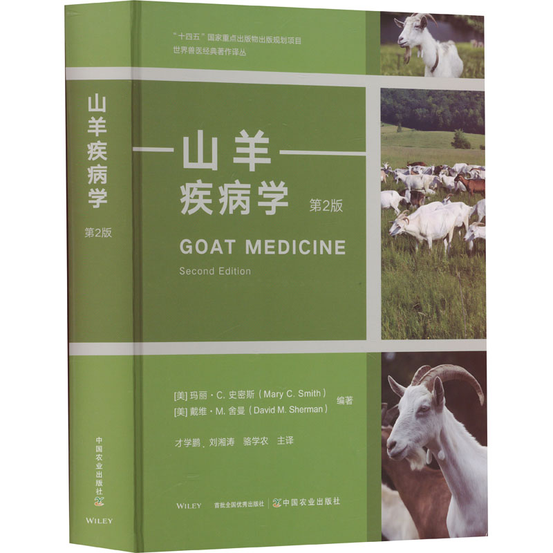 山羊疾病学 第2版 (美)玛丽·C.史密斯,(美)戴维·M.舍曼 编 才学鹏,刘湘涛,骆学农  译 动物医生兽医专业资料书籍 中国农业出版