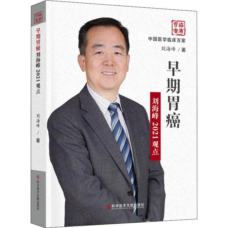 早期胃癌刘海峰2021观点 刘海峰 医学内科学医师专业知识图书 医学类