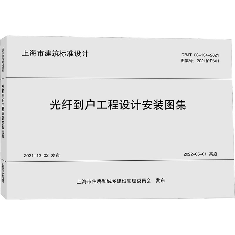 光纤到户工程设计安装图集 DBJT 08-134-2024 上海邮电设计咨询研究院有限公司 编 建筑工程行业标准书籍 同济大学出版