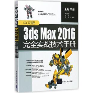 清华大学出版 黄晓瑜 3ds 专业书籍 Max2016完全实战技术手册 软件图形绘图制作技法教程图书 中文版 伍菲 9787302476368 田婧