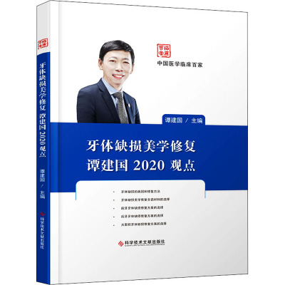 牙体缺损美学修复谭建国2020观点 谭建国 编 五官科学执业医师医生参考资料图书 医学类专业书籍 科学技术文献出版