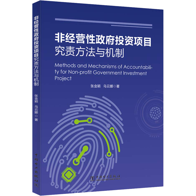 非经营性政府投资项目究责方法与机制 张金颖,乌云娜 著 科技综合 生活 中国电力出版社 医学类专业知识书籍 正版图书