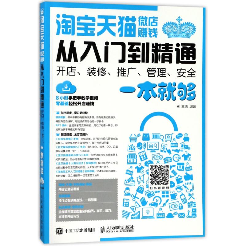 淘宝天猫微店赚钱从入门到精通:开店.装修.推广.管理 安全一本就够 编者:三虎 著作 网络销售卖货销售技巧书籍 人民邮电出版