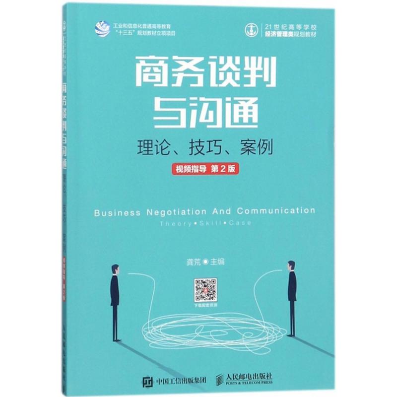 商务谈判与沟通 第2版 龚荒 主编 市场营销商品销售技法技巧入门教程图书 专业书籍 人民邮电出版