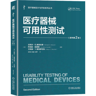 医疗器械可用性测试 原书第2版 (美)迈克尔·E.维克伦德,(美)乔纳森·肯德勒,(美)艾莉森·Y.斯特罗切科 编 左针冰,陆云,徐芹 译