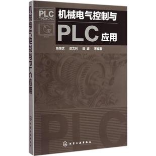 化学工业出版 机械工程设计基础入门教程图书 逄波 机械电气控制与PLC应用 9787122223371 范文利 专业科技书籍 等 陈继文