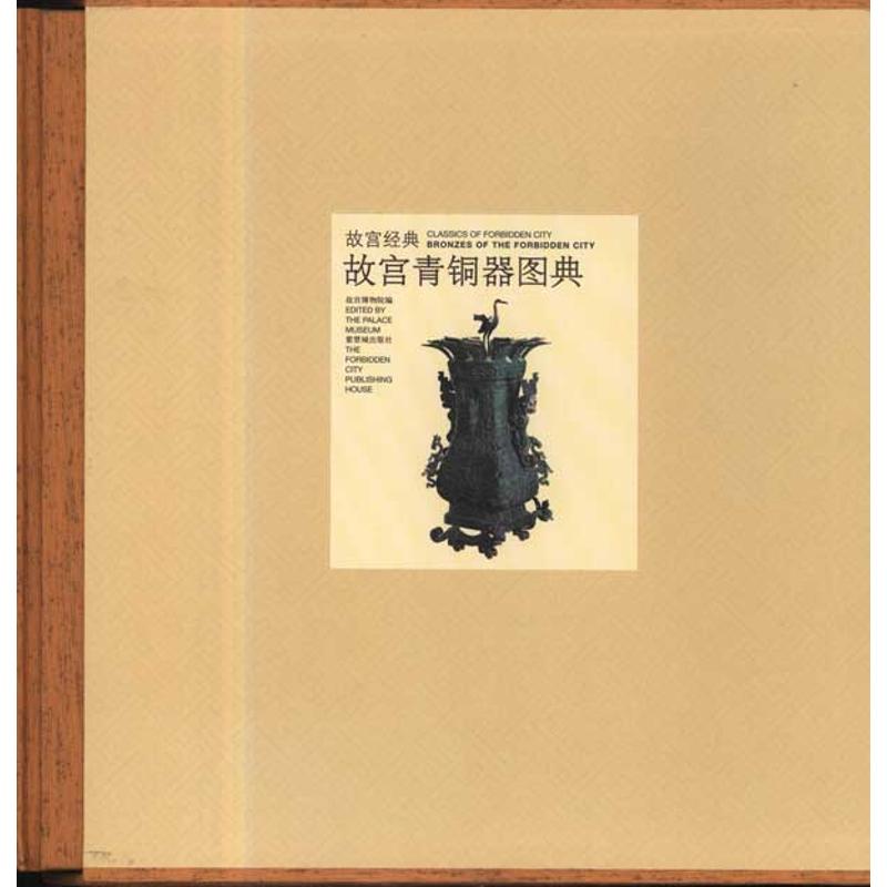 故宫青铜器图典 故宫博物院 中国古代青铜器精品图录图册图书 商代西周春秋战国汉代宋元明清老铜器摆件收藏鉴赏 古董古玩文物书籍