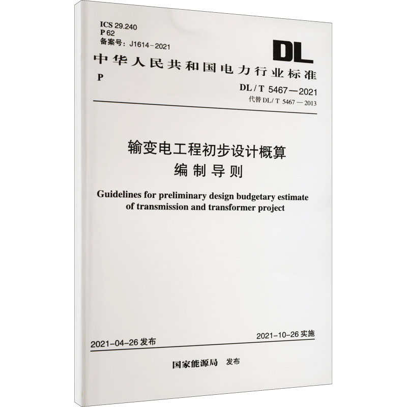 输变电工程初步设计概算编制导则 DL/T 5467-2021 代替 DL/T 5467-2013 国家能源局 计量行业标准资料参考专业书籍 中国计划出版