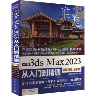 2023从入门到精通 专业科技 编 微课视频 唯美 曹茂鹏 图形图像 中文版 唯美世界 全彩版 Max 3ds 社 中国水利水电出版