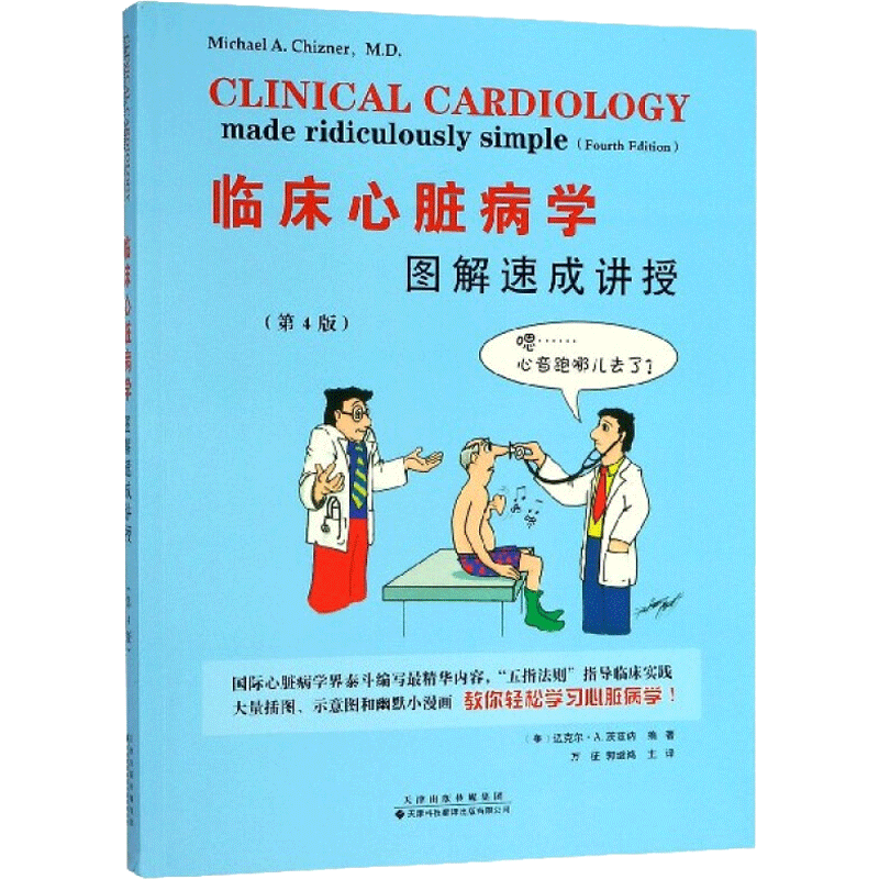 临床心脏病学图解速成讲授 第4版 (美)迈克尔·A.茨兹讷(Michael A.Chizner)著；万征,郭继鸿 主译 内科学资料图书 专业书籍