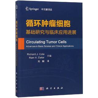 循环肿瘤细胞:基础研究与临床应用进展(中文翻译版) （美）科特（Richard J. Cote）等主编；刘毅译 著 刘毅 译 医学生物学 生活