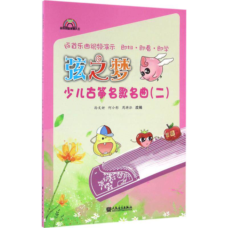 弦之梦少儿古筝名歌名曲(2) 儿童古筝练习入门 零基础 古筝谱曲谱琴谱