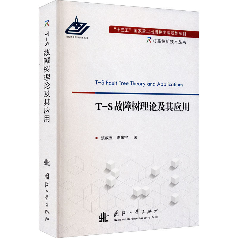 T-S故障树理论及其应用 姚成玉,陈东宁 国防工业科学技术研究基础知识图书 专业书籍 国防工业出版 9787118122602使用感如何?