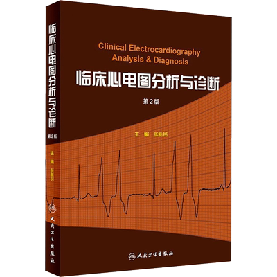 临床心电图分析与诊断 第2版 张新民 主编 医学影像学技巧拍片技法教程图书 医学类专业书籍 人民卫生出版