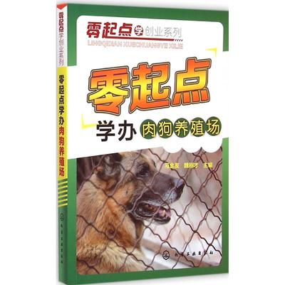 零起点学办肉狗养殖场 马金友,魏刚才 主编 动物饲养喂养技术入门教程图书 科学养殖大全书籍 化学工业出版