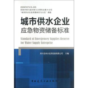 中国建筑工业出版 城市供水企业应急物资储备标准 行业标准数据参考资料书籍 编 1511223562 郑州自来水投资控股有限公司