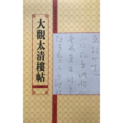 大观太清楼帖(第4卷)/中国历代法帖名品 亓兴隆 毛笔软笔书法练字入门字帖图书 毛笔字练习临摹书籍 江苏美术出版