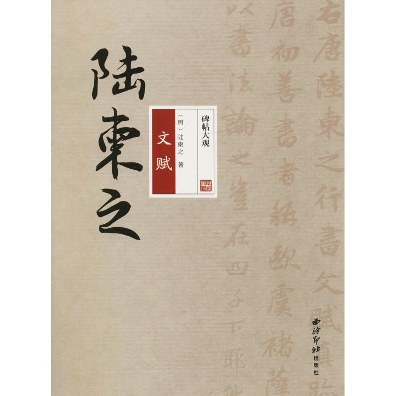陆柬之文赋 (唐)陆柬之 著 软笔毛笔书法字帖练字临摹图书 名家练字贴专业书籍 西泠印社出版