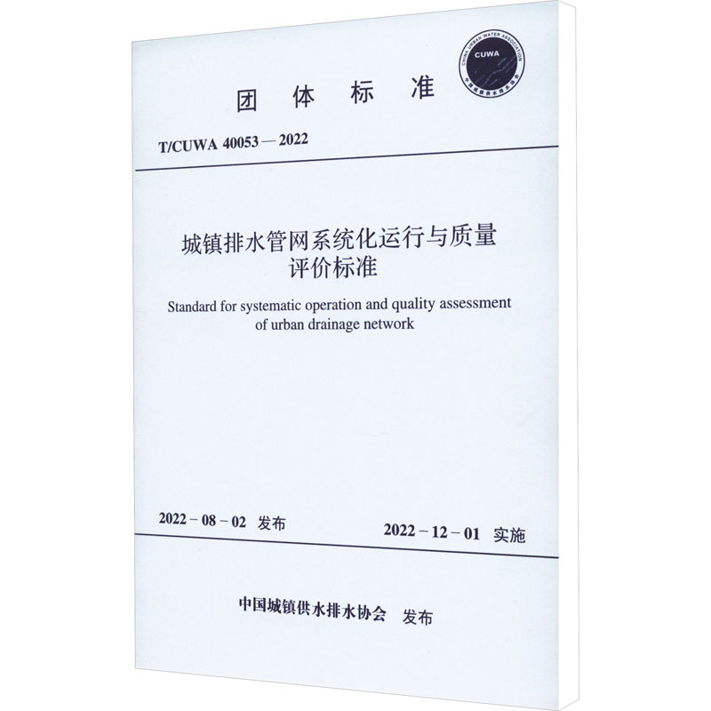 城镇排水管网系统化运行与质量评价标准 T/CUWA 40053-2022 中国城镇供水排水协会 计量行业标准资料参考专业书籍 中国计划出版