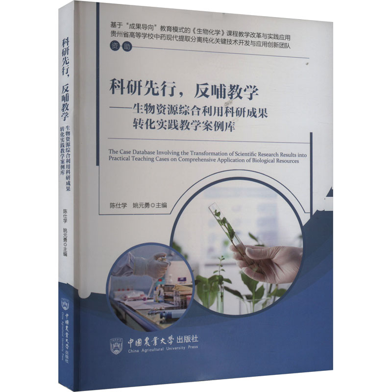 科研先行,反哺教学——生物资源综合利用科研成果转化实践教学案例库 陈仕学,姚元勇 编 生物科学研究书籍 中国农业大学出版