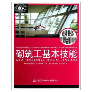 编 建筑工程类书籍 中国劳动社会保障出版 9787504598240 周海涛 建筑学专业教材教程图书 砌筑工基本技能