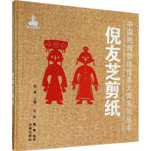 倪友芝剪纸王纪中国民间传统艺术