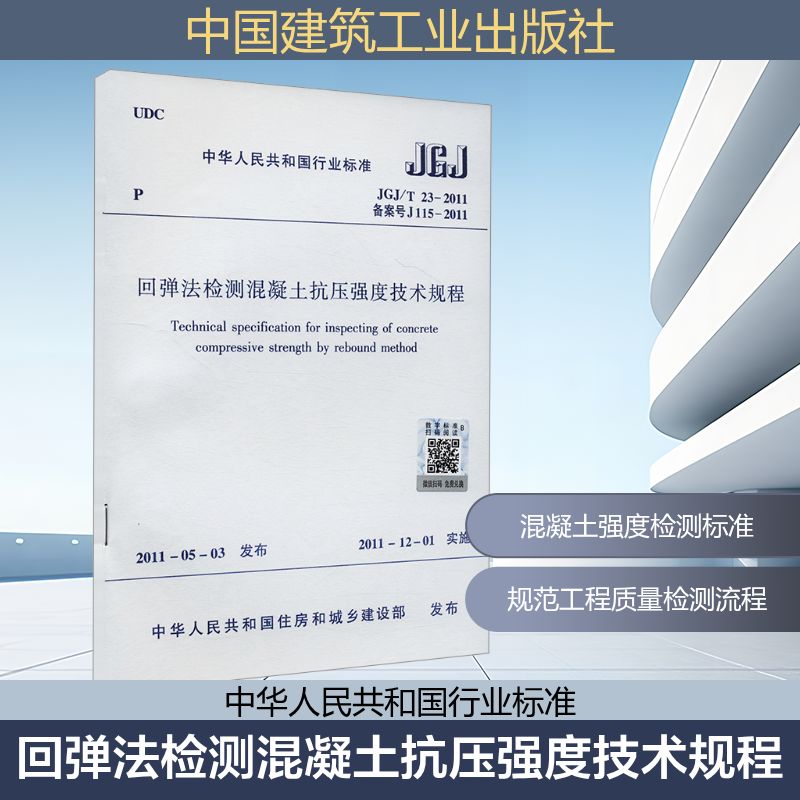 回弹法检测混凝土抗压强度技术规程 JGJ/T 23-2011 备案号 J115-2011 中华人民共和国住房和城乡建设部 建筑工程建设标准规范书籍