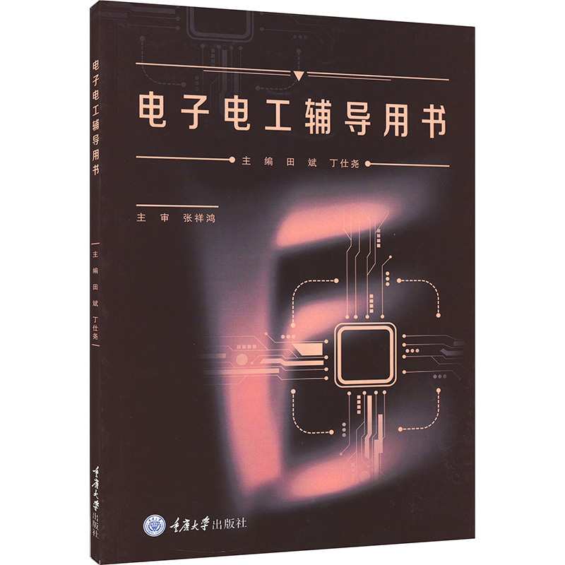 电子电工辅导用书 田斌,丁仕尧 编 电子电工技术图书 专业书籍 重庆大学出版 9787568927802