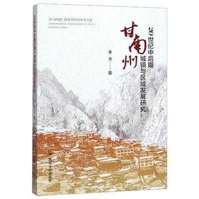 20世纪中后期甘南州城镇与区域发展研究 黄茂 经济金融学专业知识图书 经济学理论财经类书籍 四川大学出版