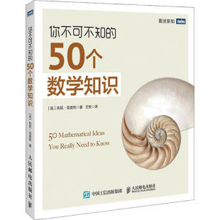 人民邮电出版 托尼·克里利 50个数学知识 计算机专业书籍 英 软硬件技术基础知识图书 你不可不知 译 9787115233783 王悦