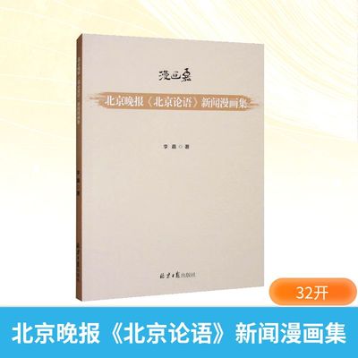 北京晚报《北京论语》新闻漫画集 李嘉 著 著 美术技法 艺术 北京日报出版社