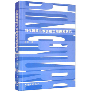 专业书籍 当代雕塑艺术多维功用探索研究 中国传统民间工艺技术制作等老技艺教程图书 张燕 中国社会科学出版