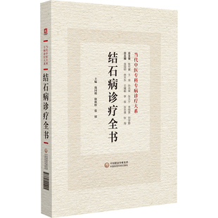 当代中医专科专病诊疗大系 著 中国医药科技出版 结石病诊疗全书 庞国明 生活 社 中医各科