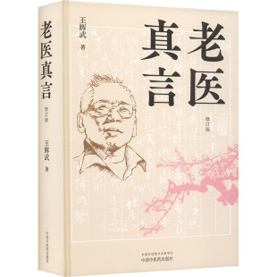 著 王辉武 中医各科 生活 社 老医真言 中国中医药出版 修订版