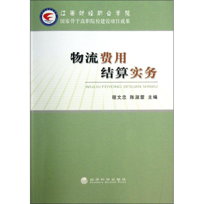 物流费用结算实务 程文忠,陈淑蓉 编 现代企业物流管理专业书籍 运输管理图书  经济科学出版