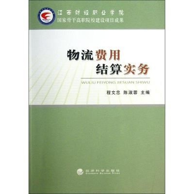 物流费用结算实务 程文忠,陈淑蓉 编 现代企业物流管理专业书籍 运输管理图书  经济科学出版