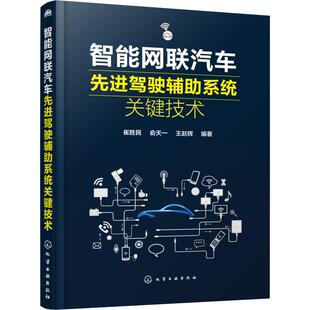 交通道路工程建设施工技术与运输管理教程专业书籍 智能网联汽车先进驾驶辅助系统关键技术 王赵辉 俞天一 化学工业 崔胜民