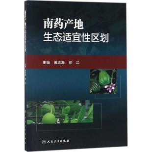 中医中成药大全书籍 南药产地生态适宜性区划 徐江中草药药物药理分析药师专业图书 社 黄志海 人民卫生出版