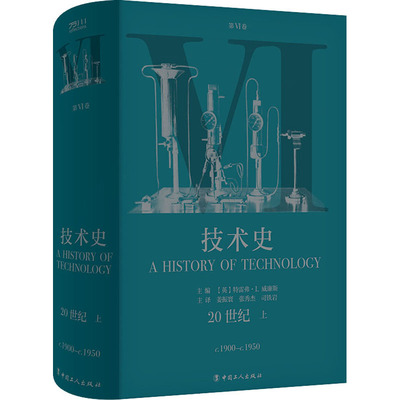 技术史 第6卷 20世纪 上 (英)特雷弗·I.威廉斯 编 姜振寰,张秀杰,司铁岩 译 科技综合 生活 中国工人出版社