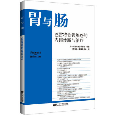 巴雷特食管腺癌的内镜诊断与治疗 日本《胃与肠》编委会 编 《胃与肠》翻译委员会 译 医学内科学医师专业书籍 辽宁科学技术出版