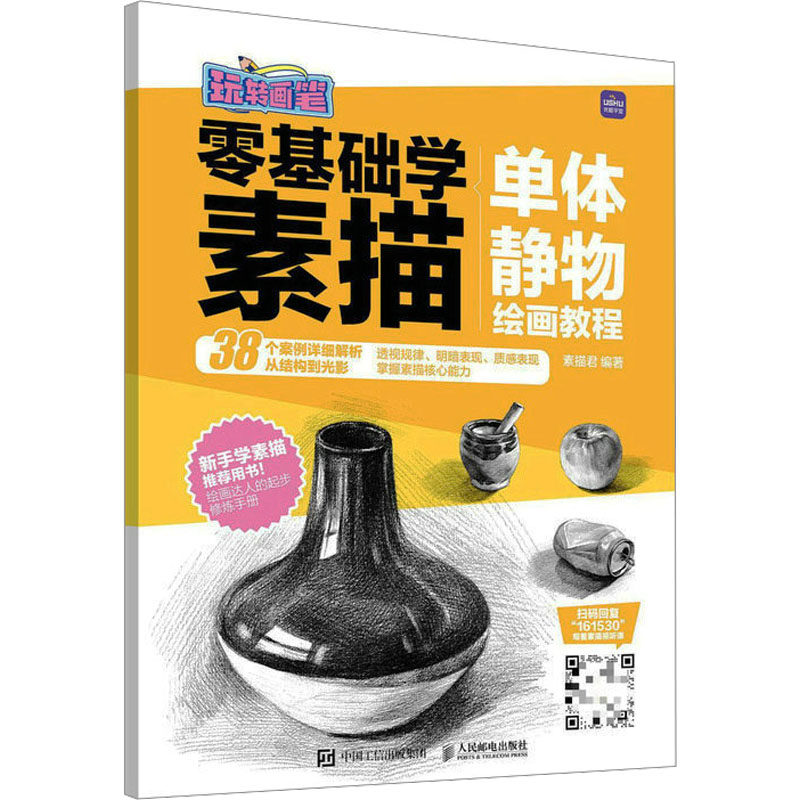 零基础学素描 单体静物绘画教程 线条线描画画教材图书 初学者零基础