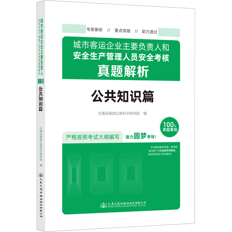 城市客运企业主要负责人和安全生产管理人员安全考核真题解析 公共知识篇 交通运输部公路科学研究院 编 交通运输工程专业知识书籍